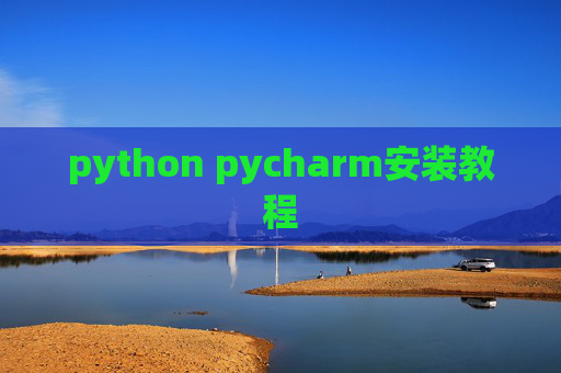 python pycharm安装教程 python pycharm安装教程