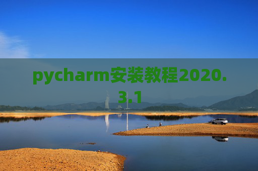 pycharm安装教程2020.3.1