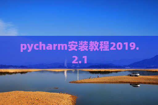 pycharm安装教程2019.2.1
