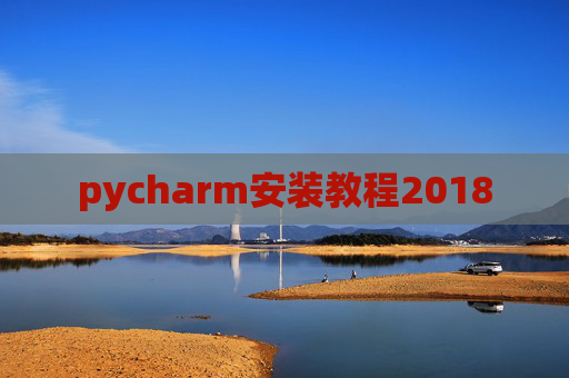 pycharm安装教程2018 pycharm安装教程2018