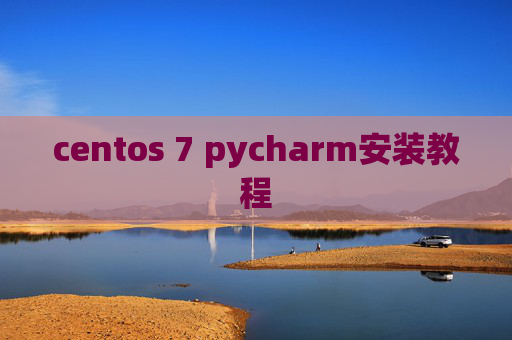 centos 7 pycharm安装教程 centos 7 pycharm安装教程